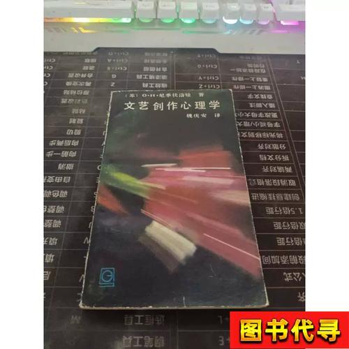 文艺创作心理学 1984年魏庆安译本的理论价值与历史回响